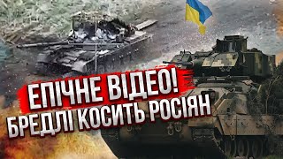 Ох наші дали! БРЕДЛІ ПРОТИ ТАНКА РФ: хто виграв бій? Полетіла американська ракета