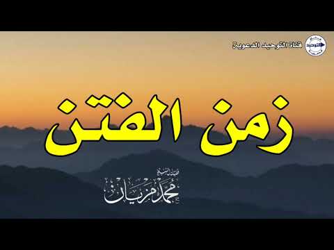 زمن الفتن | الشيخ محمد مزيان