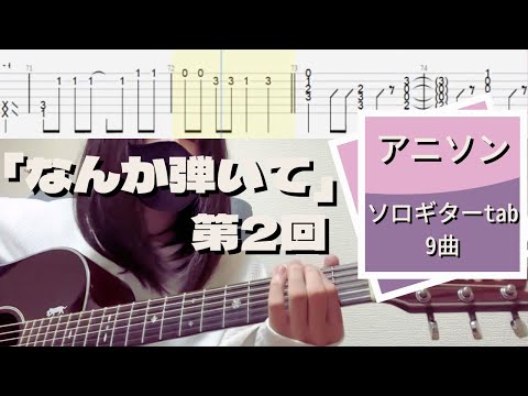 【なんか弾いて②】はアコギでアニメ/かっこいいソロギターtab9曲/初心者の練習におすすめ簡単フレーズからロックまで