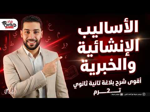 الأساليب الإنشائية والخبرية في جيبك أقوى شرح بلاغة تانية ثانوي هتقفل الامتحان 