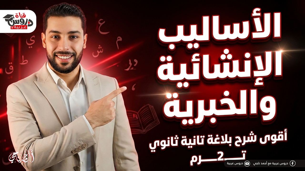 الأساليب الإنشائية والخبرية في جيبك! 🤯 | أقوى شرح بلاغة تانية ثانوي (هتقفل الامتحان)