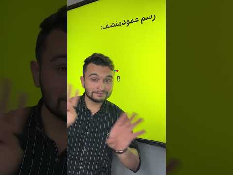 عمود منصف اینجوریه داداش فک نکن یه خط الکیه ریاضی دهم هندسه