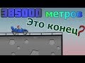 Конец мира в android игре HILL CLIMB RACING | проехал 385 000 метров | мировой рекорд