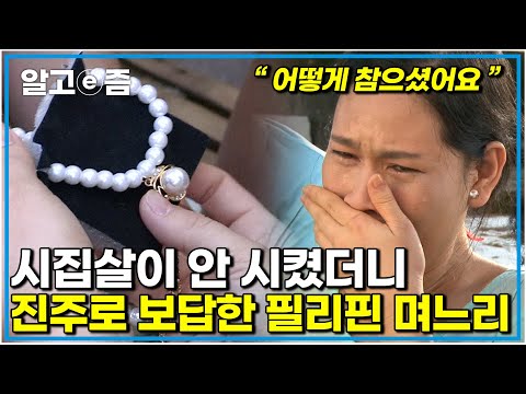 '며느리 속옷까지 내 손으로 빤다' 아무것도 안 하고 놀기만 하는 며느리에게 엄마가 되어주기로 했다는 시어머니 그 마음을 알게 된 며느리|다문화 고부열전|알고e즘
