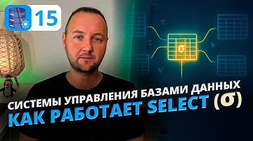 Реляционная алгебра просто: как работает операция SELECT и зачем она нужна программисту?