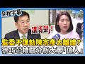 【全程字幕】陳宗彥案監委不彈劾太離譜？　徐巧芯分析監委組成大罵「這人」 @ChinaTimes