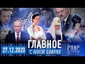 2020: ЦЕРКОВЬ И ПАНДЕМИЯ/ЦИФРОВИЗАЦИЯ/ БЕЛОРУССИЯ И КАРАБАХ/ БОГ В КОНСТИТУЦИИ/ УДАРЫ ПО ПРАВОСЛАВИЮ