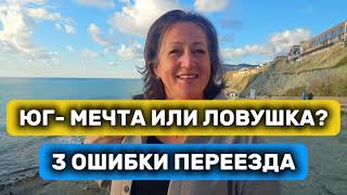 видео: Если хотите переехать жить на Юг - посмотрите видео, чтобы не совершить моих ошибок! #анапа  картинка: Если хотите переехать жить на Юг - посмотрите видео, чтобы не совершить моих ошибок! #анапа