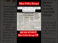 बिहार पुलिस दारोगा का नोटिफिकेशन बहुत जल्द जारी होगा। #biharpolicedaroga #bihardaroga #rwa #daroga