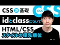 【HTML入門講座】CSSの基本的な書き方。class属性/id属性と優先順位について。