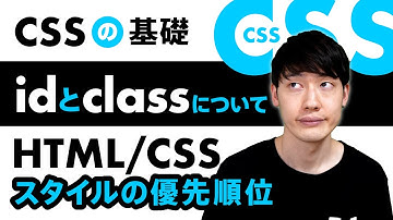 【HTML入門講座】CSSの基本的な書き方。class属性/id属性と優先順位について。