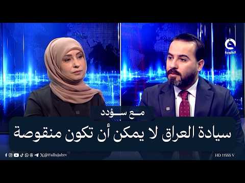 Sheikh Mohammed: Iraq's Sovereignty Cannot Be Compromised | #With_Suood