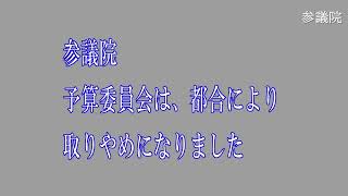 20200312参議院予算委員会（国会中継）