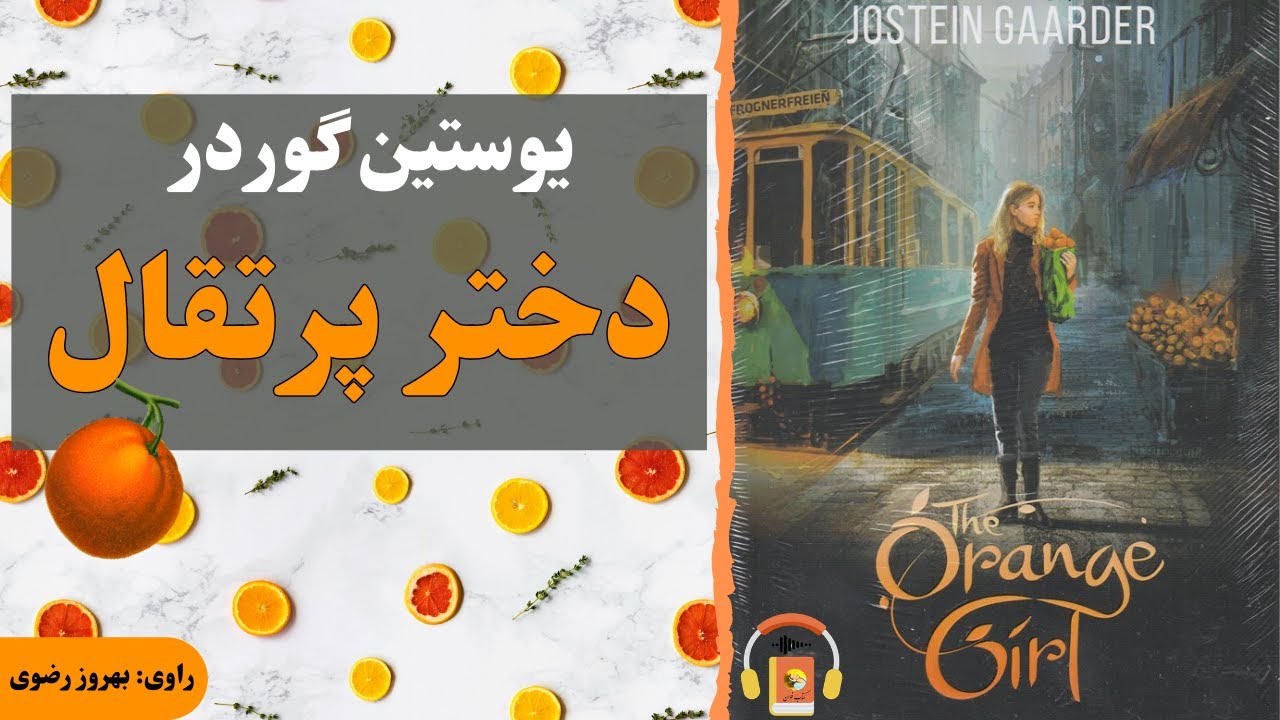 کتاب صوتی دختر پرتقال اثر نویسنده یوستین گوردر