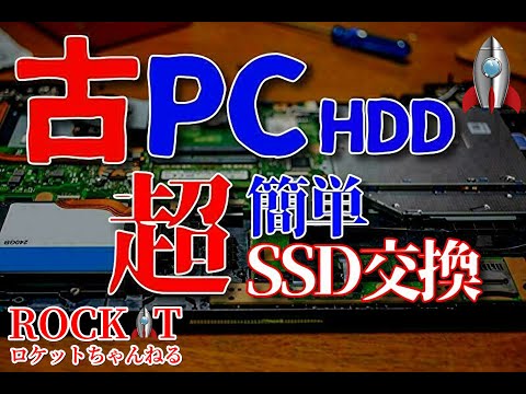 古いPCのHDDをSSDに交換して快適PCにアップグレード