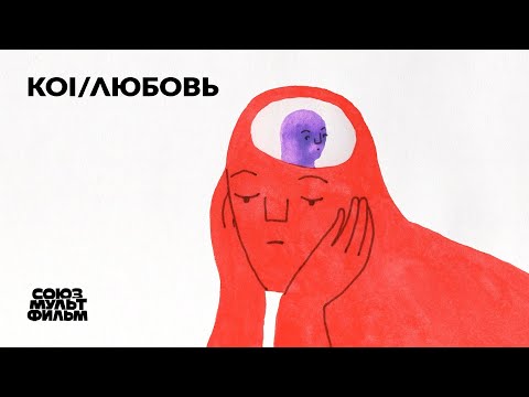 Koi / Любовь (2023) | Короткометражный мультфильм | Союзмультфильм