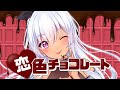 恋色チョコレート/灰宮けい【オリジナル曲】