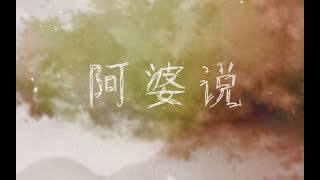 Miniatura del video "【蕭憶情】阿婆說"