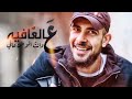 عالعافيه وانت الوطن عافي نيشان إسمك زي ن كتافي نسخه Mp3 عالية الجوده العاشقين عالعافيه وانت الوطن عافي نيشان إسمك زي ن كتافي نسخه Mp3 عالية الجوده العاشقين