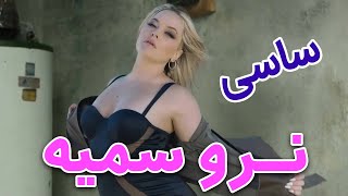 Sasy Tehran Tokyo OFFICIAL VIDEO  نرو سمیه، ساسی تهران توکیو