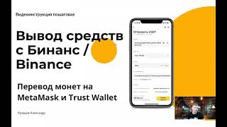 Вывод средств с Binance | Срочный перевод криптовалюты с Бинанс на MetaMask и Trust Wallet