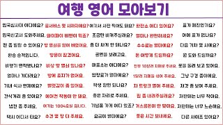 여행 영어 모아보기 (8탄)