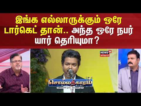 Sollathigaram | Everyone here has the same target... Do you know who that one person is? | CM Vijay