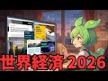 【グローバル経済】海外金融機関の2026年の展望レポートも分析してみた【投資ずんだもん解説】