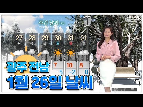 광주 전남 1월 <strong>26일</strong> 오늘의 <strong>날씨</strong> [뉴스투데이 <strong>날씨</strong> 광주MBC] 이다솔 기상캐스터