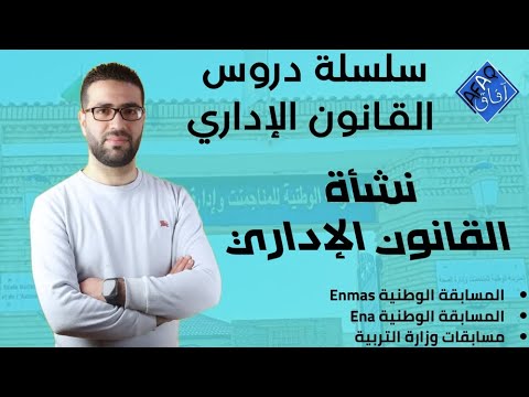 الحلقة الأولى نشأة القانون الإداري دورة التحضير للمسابقات والامتحانات   عمر علاء الدين