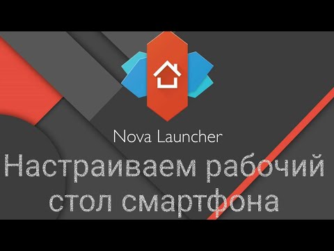 NOVA LAUNCHER ( Обзор) - Настраиваем рабочий стол смартфона
