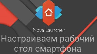 NOVA LAUNCHER ( Обзор) - Настраиваем рабочий стол смартфона screenshot 5