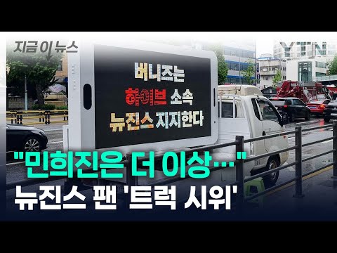 &quot;민희진은 더 이상...&quot; 뉴진스 팬들 &#39;트럭 시위&#39; 나섰다 [지금이뉴스] / YTN