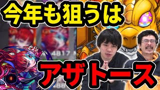 【モンスト】今月もやってきたアザトース狙いのチャンス!星6確定初ゲガチャ!【なうしろ】