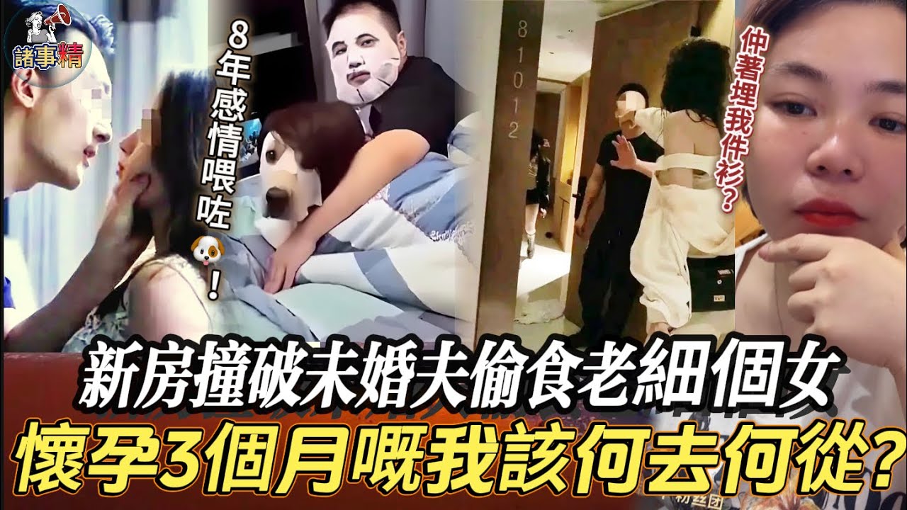 新房撞破未婚夫偷食老細個女，懷孕3個月嘅我該何去何從？#情感 #廣東話 #情感故事 #分享 #婚姻 #諸事姐
