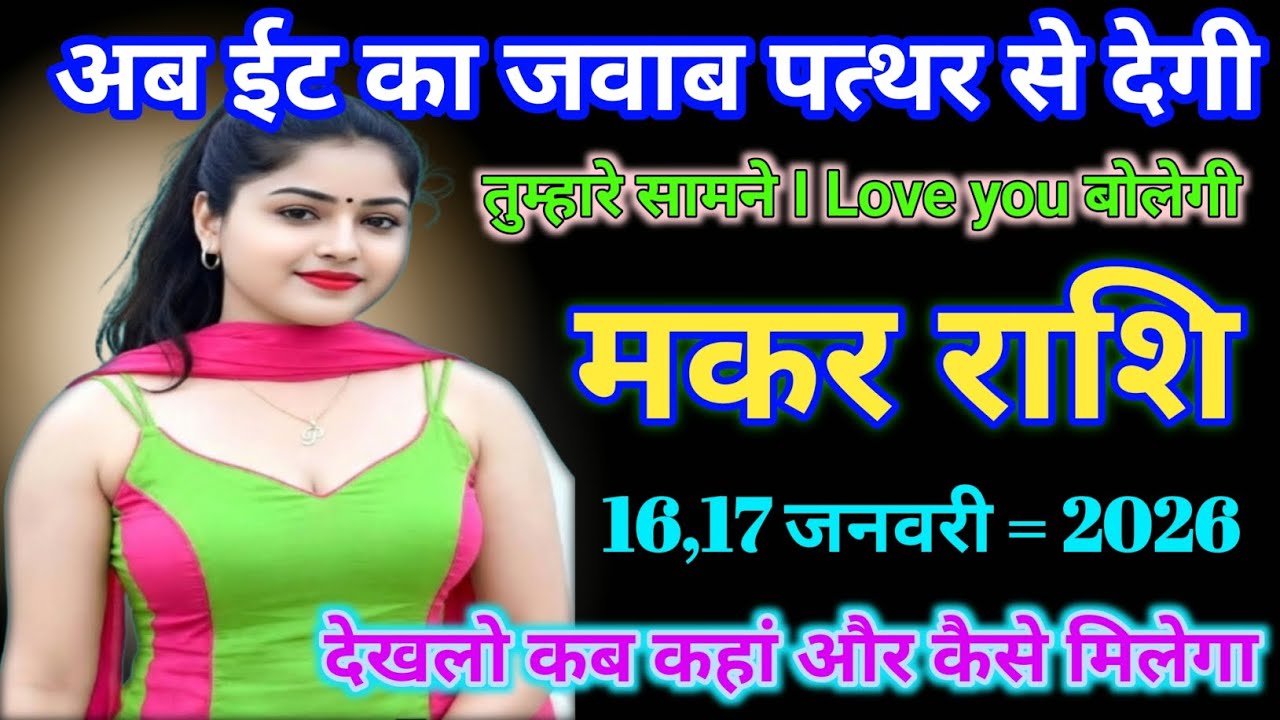 मकर राशि वालो - अब ईट का जवाब पत्थर से देगी तुम्हारे सामने I Love you वोलिंगी # Makar Rashi