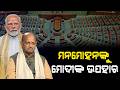ମନମୋହନଙ୍କ ପାଇଁ କେନ୍ଦ୍ରିୟ ନେତୃତ୍ବଙ୍କ ପୁରସ୍କାର l News Craft l Manmohan Samal l Rajyasabha