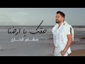 Hisham El Hajj Ha2ik Ya Aredna هشام الحاج حقك يا أرضنا 