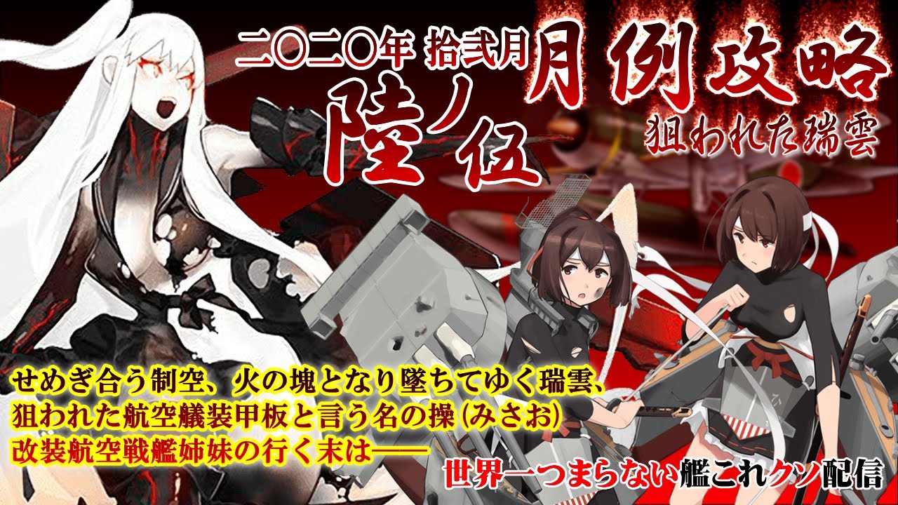 低評価上等 世界一つまらない艦これクソ配信1 年12月6 5月例攻略 Youtube