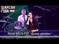 Инна ВАЛЬТЕР - "Дымом лечилась"