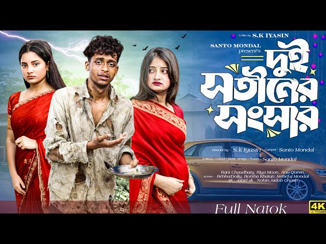 দুই সতীনের জ্বালা || Dui Sotiner jala  || Bangla New Natok 2026 #banglanatok #palligramtv