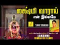 Lakshmi Vaaraai En Illame | Sri Mahalakshmiye Varuga | Nithyasree Mahadevan | Vijay Musicals