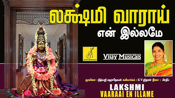 லக்ஷ்மி வாராய் என் இல்லமே | Lakshmi Vaarai En Illame | Sri Mahalakshmi | Nithyasree | Vijay Musicals