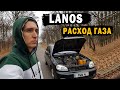 Какой расход ГАЗА LANOS 1.5 \ Стоит ли ставить ГБО в 2021