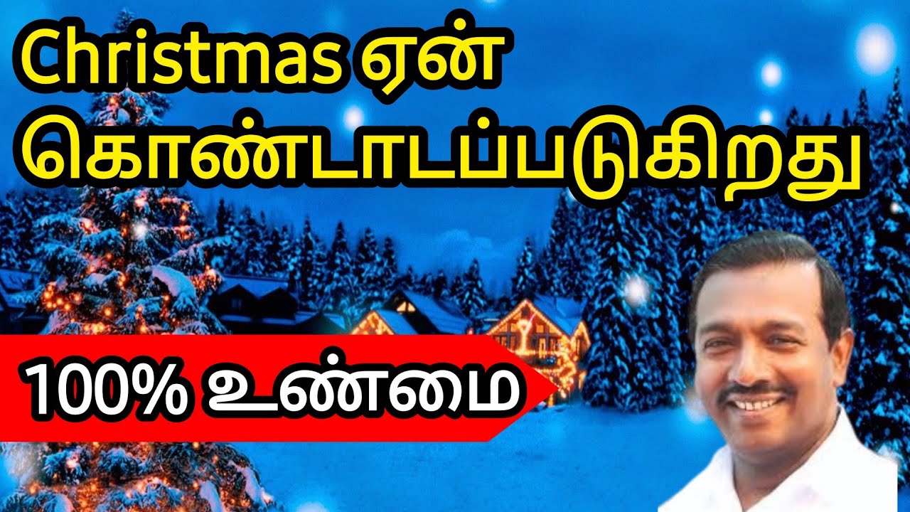 கிறிஸ்மஸ் ஏன் கொண்டாட வேண்டும்/ஏன் பிறந்தார்/கேள்விக்கு பதில்