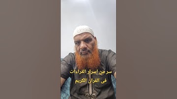 اعظم واغرب معلومة عن القراءات فى القران الكريم تبين عظمة القران وحكمته وجماله