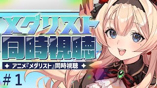 メダリスト 同時視聴