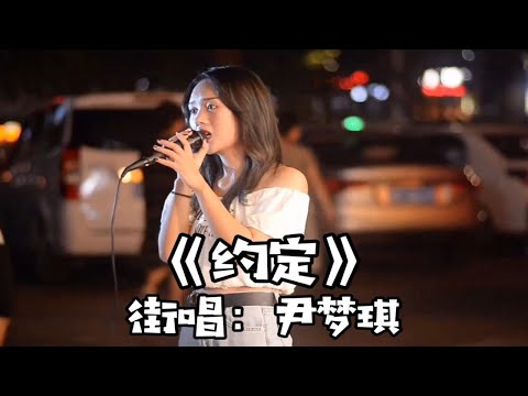 街头演唱甜美情歌周蕙的《约定》，有没有约的？过年实在无聊呀！哈哈