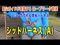 シットハーネス(A)：スリングで作る簡易ハーネス 【登山ガイドが実演・ロープワークの基本徹底マスター】