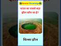 एक च्युइंगम को पचाने में कितना समय लगता ? general knowledgel gk shorts I gk facts#gkquiz